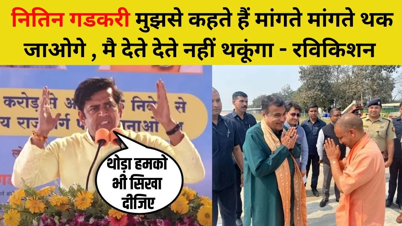Nitin Gadkari की तारीफ पर Gorakhpur MP Ravi Kishan बोले- इनको तो विपक्ष भी प्रणाम कर लेता है
