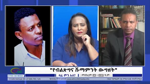 የኢዜማ እና የአብን የፓርቲ እድገት ደረጃ አብቅቷል ፤ በቅርቡ ይበተናል - ቴዎድሮስ አስፋው