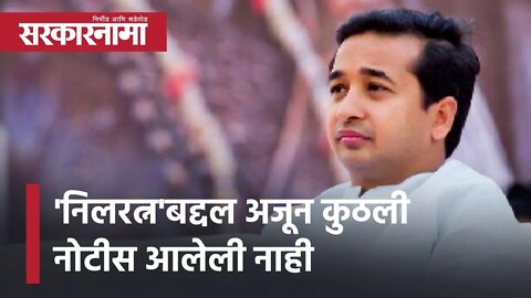 Narayan Rane 'निलरत्न'बद्दल अजून कुठली नोटीस आलेली नाही | Politics | Maharashtra | Sarkarnama