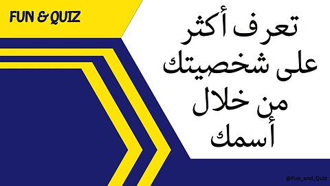 تعرف أكثر على شخصيتك من خلال أسمك | حلل شخصيتك