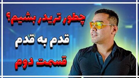 آموزش ترید | یادگیری ترید به صورت اصولی | قسمت دوم