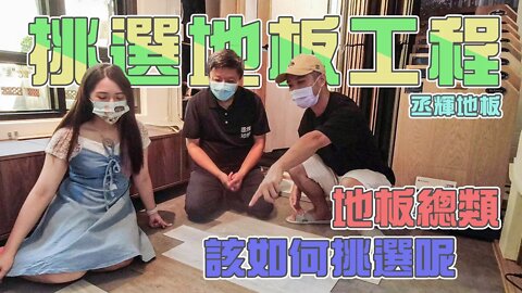 【台客裝修去EP2】地板總類百百種！交給專業的來介紹就知道該如何挑選了！feat.丞輝地板