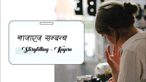 नाजाएज सम्बन्ध - Kayera | audio novel | nepali novel audio lovestory | nepali upanyas