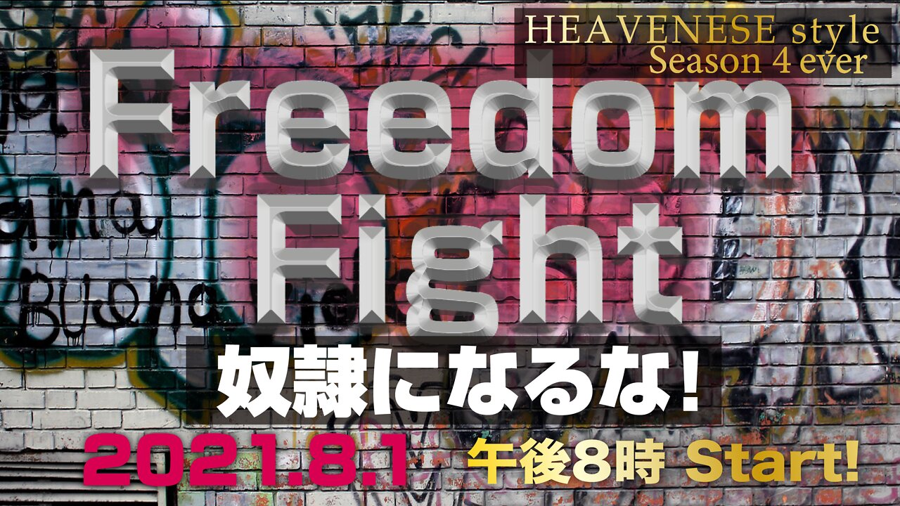 🔥YouTube BANNED❗️『Freedom Fight / 奴隷になるな❗️』HEAVENESE style Episode69 (2021.8.1号)