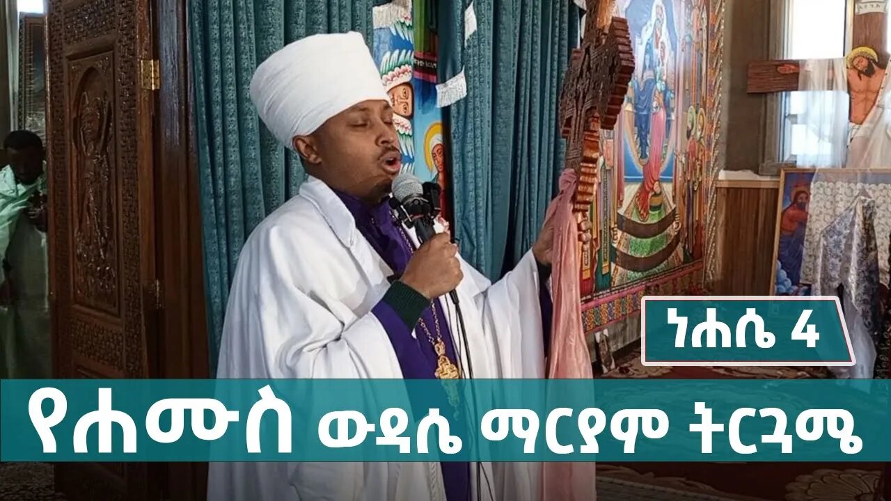 ❤️የሐሙስ ውዳሴ ማርያም ትርጓሜ| Megabe Haddis Dr Rodas Tadese | EOTC
