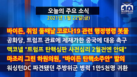 [홍성구의 뉴스브리핑] 2021년 1월22일(금)