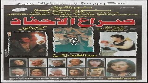 فيلم صراع الاحفاد