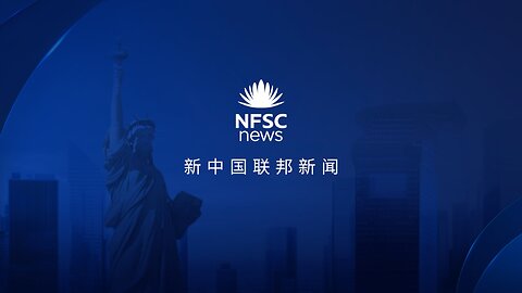 20240825周日 新中国联邦新闻