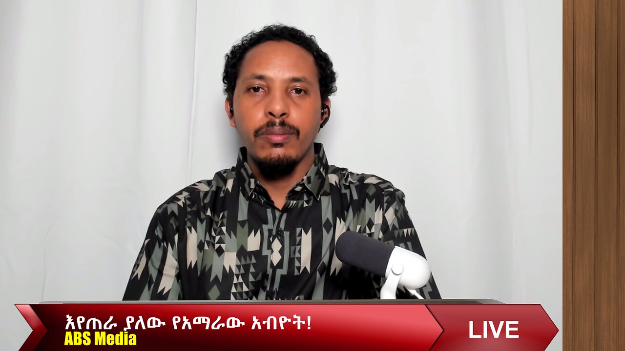 እየጠራ ያለው የአማራው አብዮት!