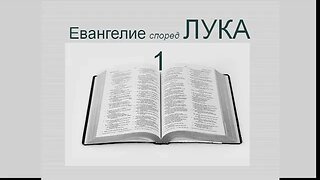 ЕВАНГЕЛИЕ според ЛУКА 1