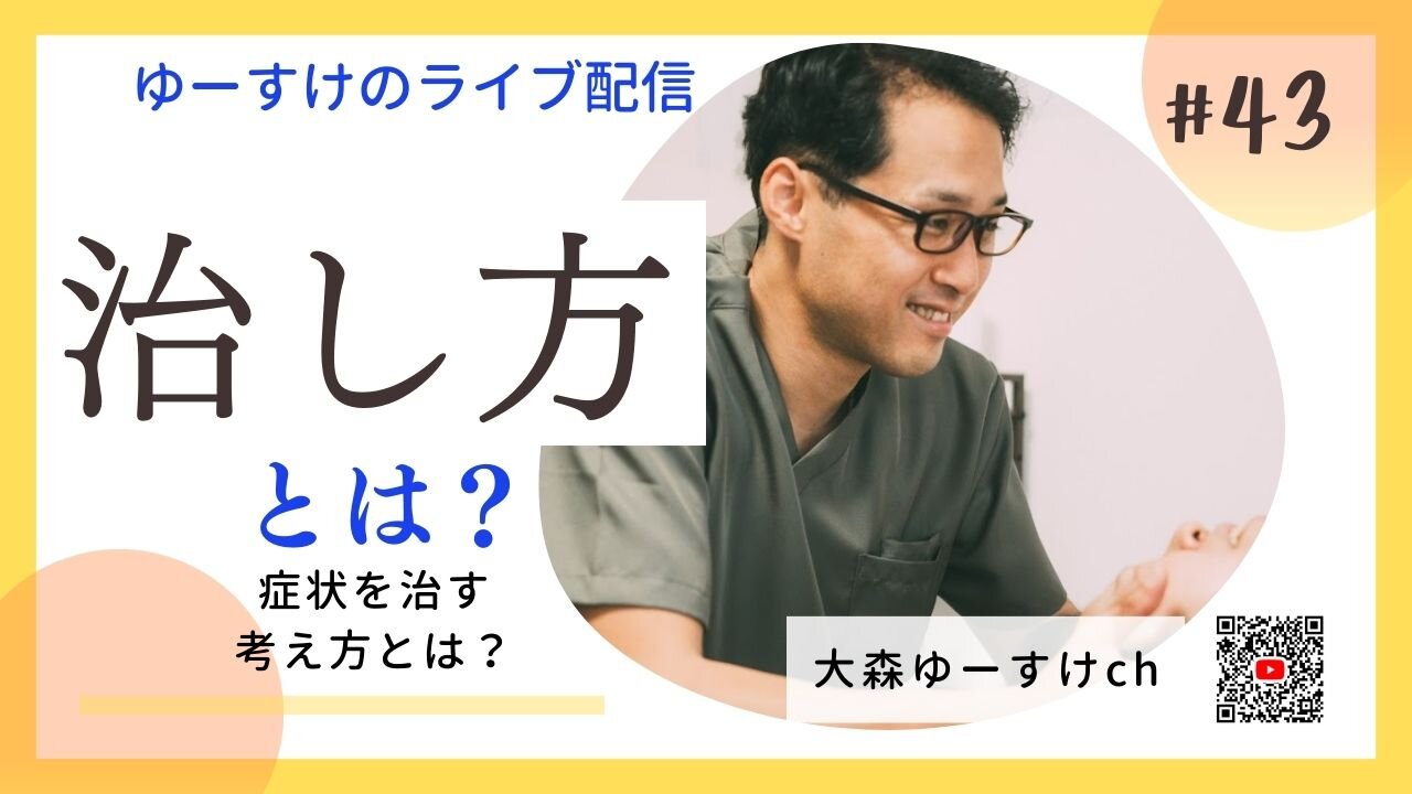 健康を意識しない生き方食べ方考え方 〜治し方について43〜