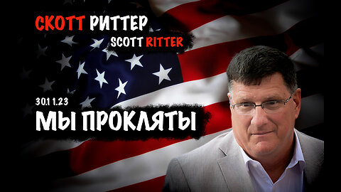 Мы прокляты | Скотт Риттер | Scott Ritter