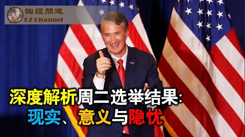 2021-11-04 深度解析周二选举结果、现实、意义与隐忧