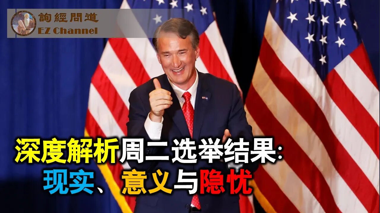 2021-11-04 深度解析周二选举结果、现实、意义与隐忧