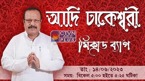 ADI DHAKESWARI CTVN_14_06_2023- 05:00 PM