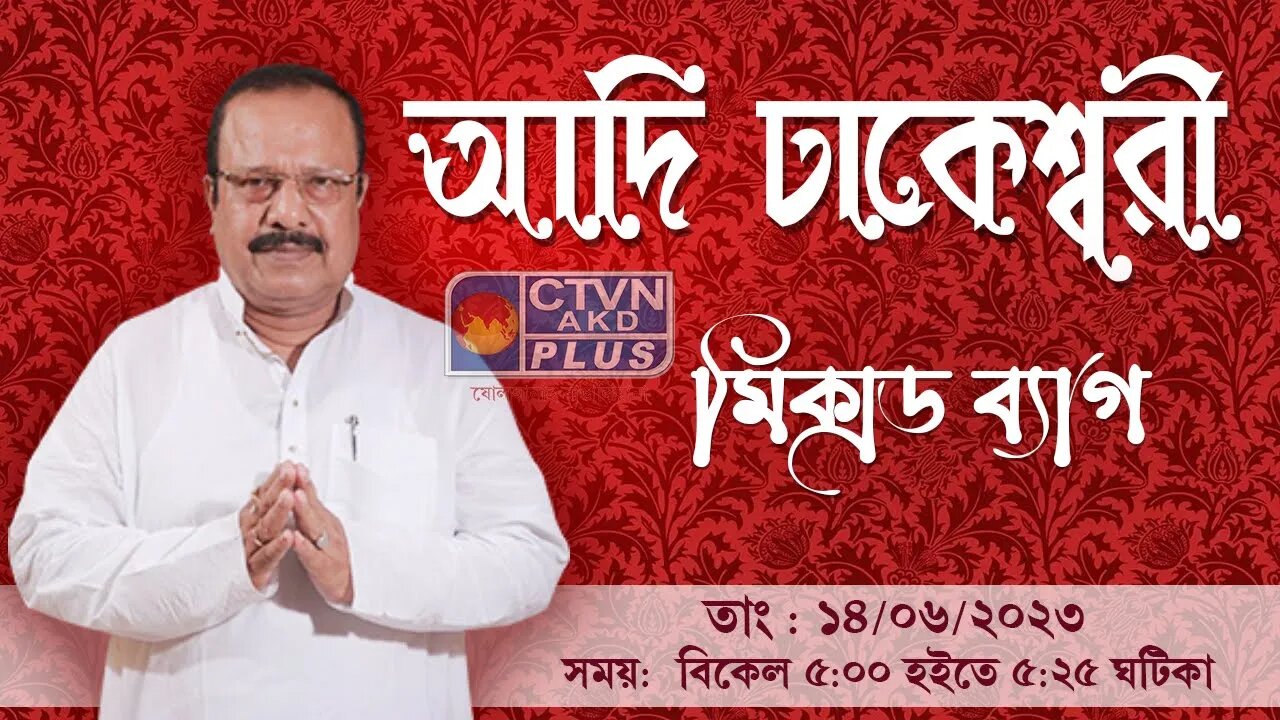 ADI DHAKESWARI CTVN_14_06_2023- 05:00 PM