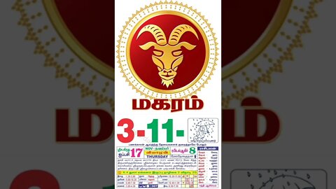 மகரம் || இன்றைய ராசிபலன் || 03|11|2022 || வியாழக்கிழமை||Today Rasi Palan | Daily Horoscope