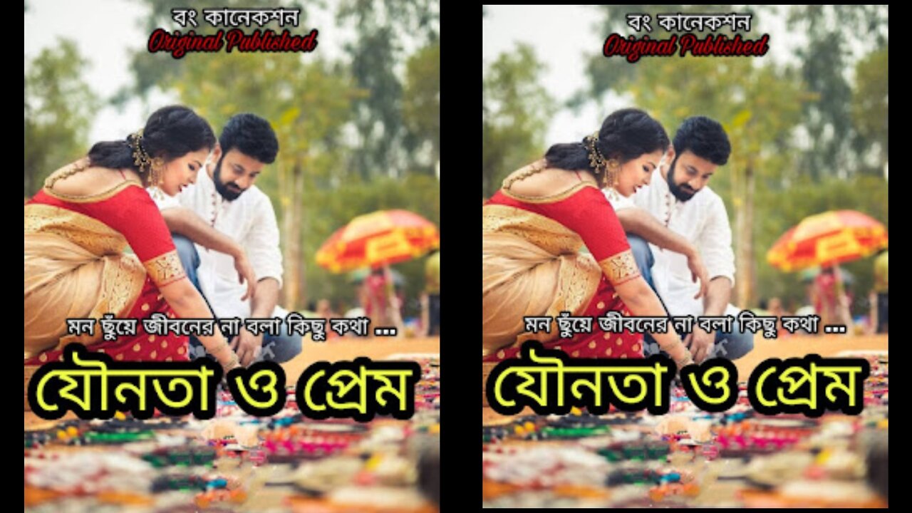 যৌনতা ও প্রেম - Golpo - Bengali Story | Choto Golpo @Bengali Love Story 2022