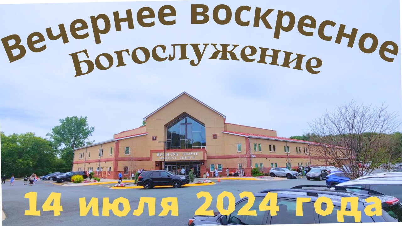 Утреннее воскресное Богослужение 30 июня 2024 года