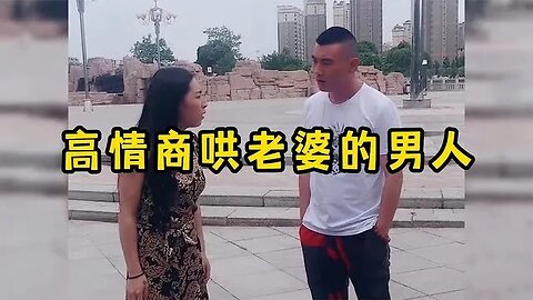 那些哄媳妇的高情商男人，想要俘获女人的芳心，仅需一张嘴就够了 #爆笑 #吃瓜观影站 #神反转 #搞笑日常 #笑到肚子疼 #高情商