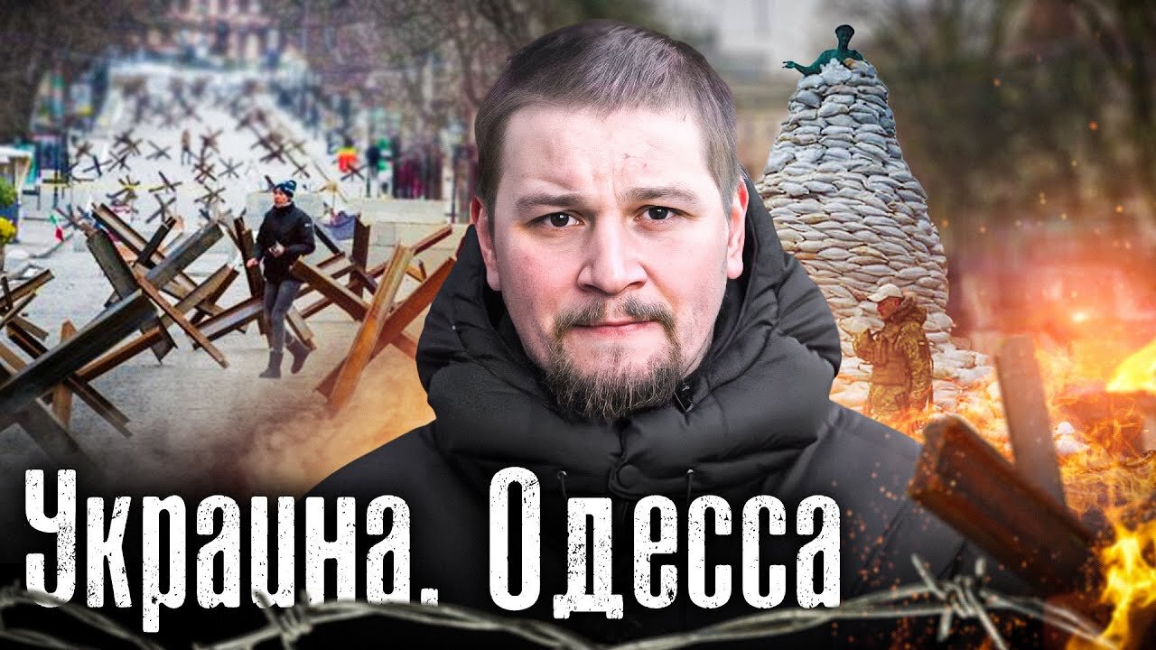 Одесса / The Люди