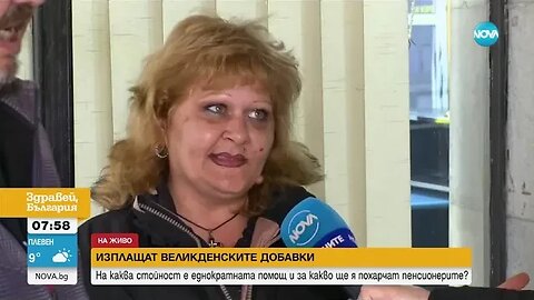 Пенсионери недоволни от великденските добавки