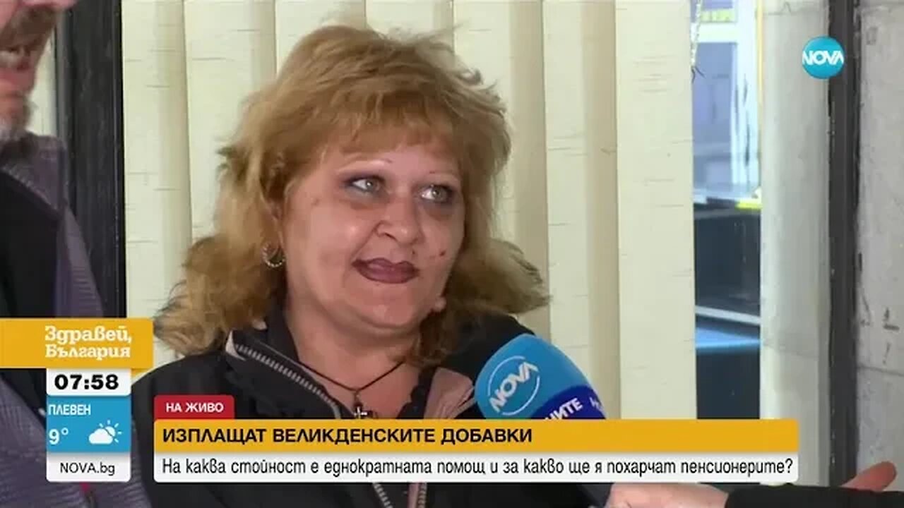 Пенсионери недоволни от великденските добавки