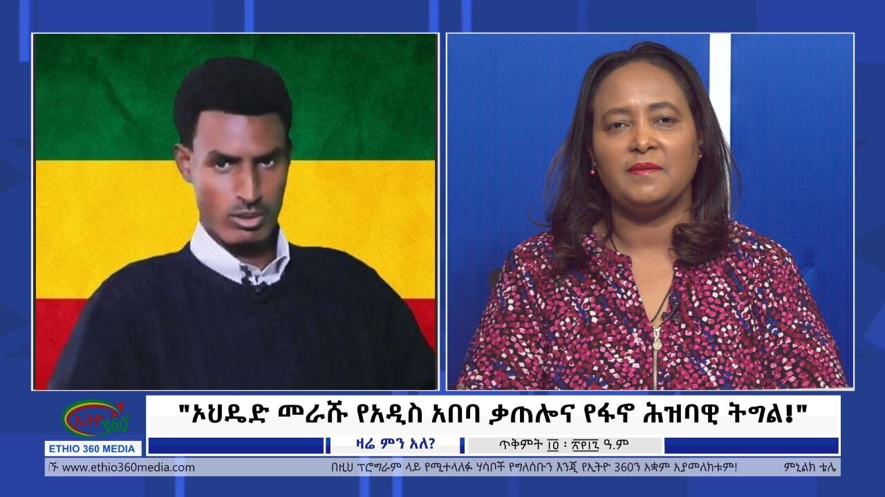 Ethio 360 Zare Min Ale "ኦህዴድ መራሹ የአዲስ አበባ ቃጠሎና የፋኖ ሕዝባዊ ትግል!" Thursday Oct 24, 2024