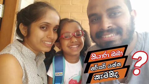 දෝනි නර්සරි යන ගමන් ගල් කැට ඇලට විසි කරලා යන්නේ