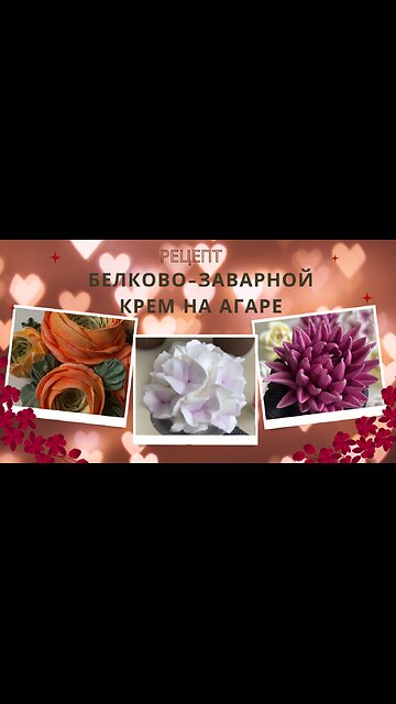 Белково-заварной крем на агар-агаре