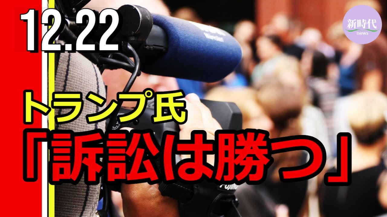 トランプ氏 「真実を明かす日はすぐそこ」