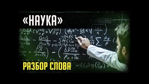 РАЗБОР СЛОВ. "НАУКА"