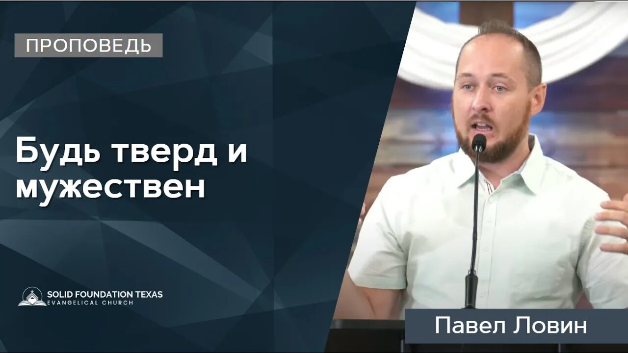 Будь тверд и мужествен | Проповедь | Павел Ловин