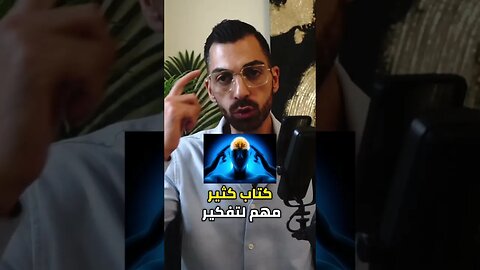 كتاب كثير مهم 💥 من أجل تحسين تفكيرك 🧠