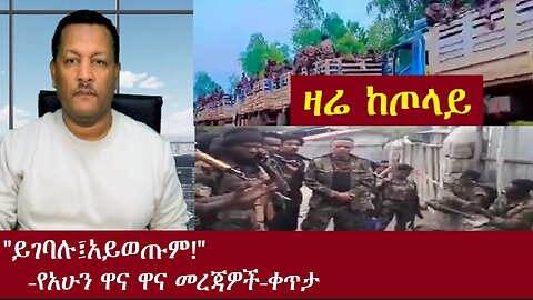 "ይገባሉ፤አይወጡም!" የአሁን ዋና ዋና መረጃዎች DereNews Oct 11,2024