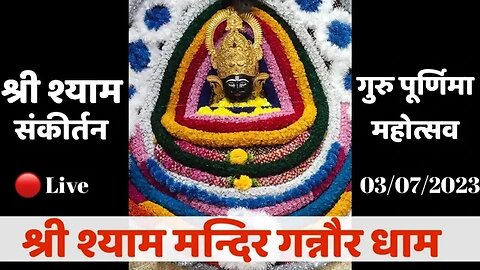 Live 🔴 गुरू पूर्णिमा महोत्सव । Shree Shyam Mandir । गन्नौर धाम l सोनीपत Part 1