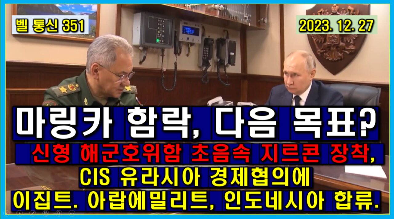 벨 통신 351, 마링카 함락, 다음 목표는? // 신형 호위함 초음속 지르콘 장착 // CIS 유라시아 경제 협의체에 이집트. 에밀리트, 인도네시아 합류.이란 관세 협정 체결