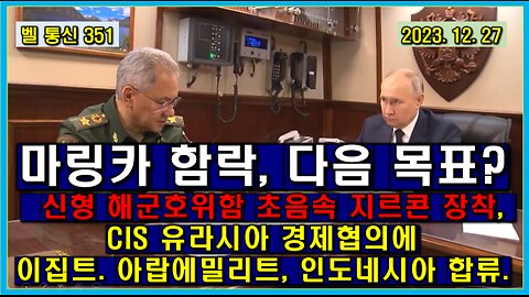 벨 통신 351, 마링카 함락, 다음 목표는? // 신형 호위함 초음속 지르콘 장착 // CIS 유라시아 경제 협의체에 이집트. 에밀리트, 인도네시아 합류.이란 관세 협정 체결