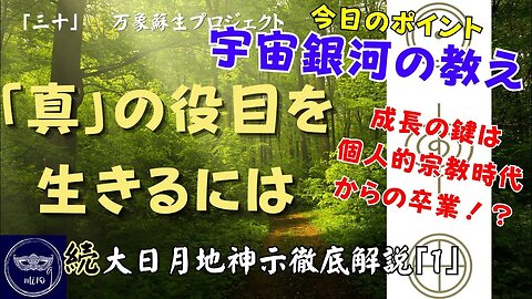 【マルマン】30. 「真」の役目を生きるには 「続」大日月地神示徹底解説！