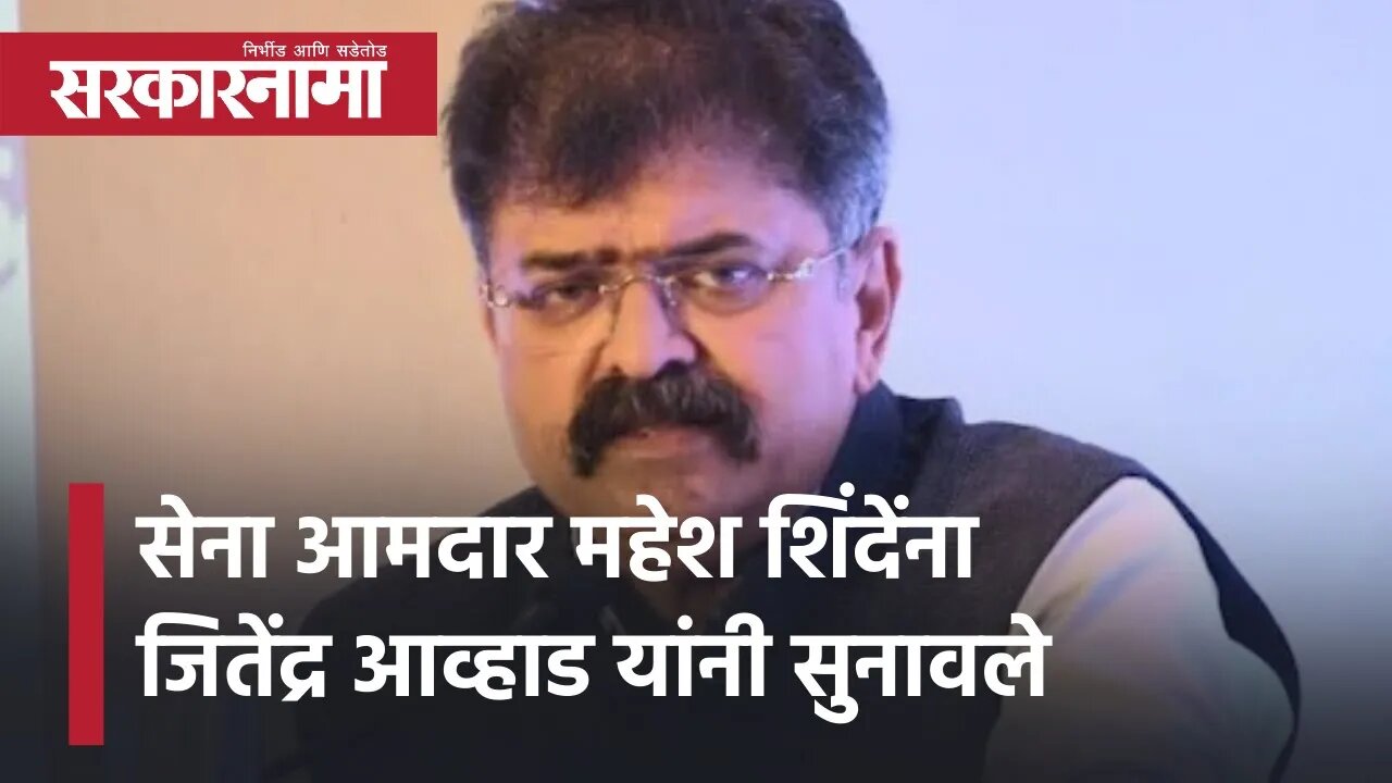 MLA Mahesh Shinde |सेना आमदार महेश शिंदेंना Jitendra Awhad यांनी सुनावले | Jitendra Awhad|Sarkarnama