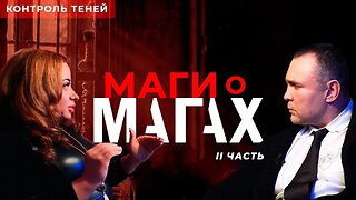 Маги о магах. Часть 2 │ Контроль теней