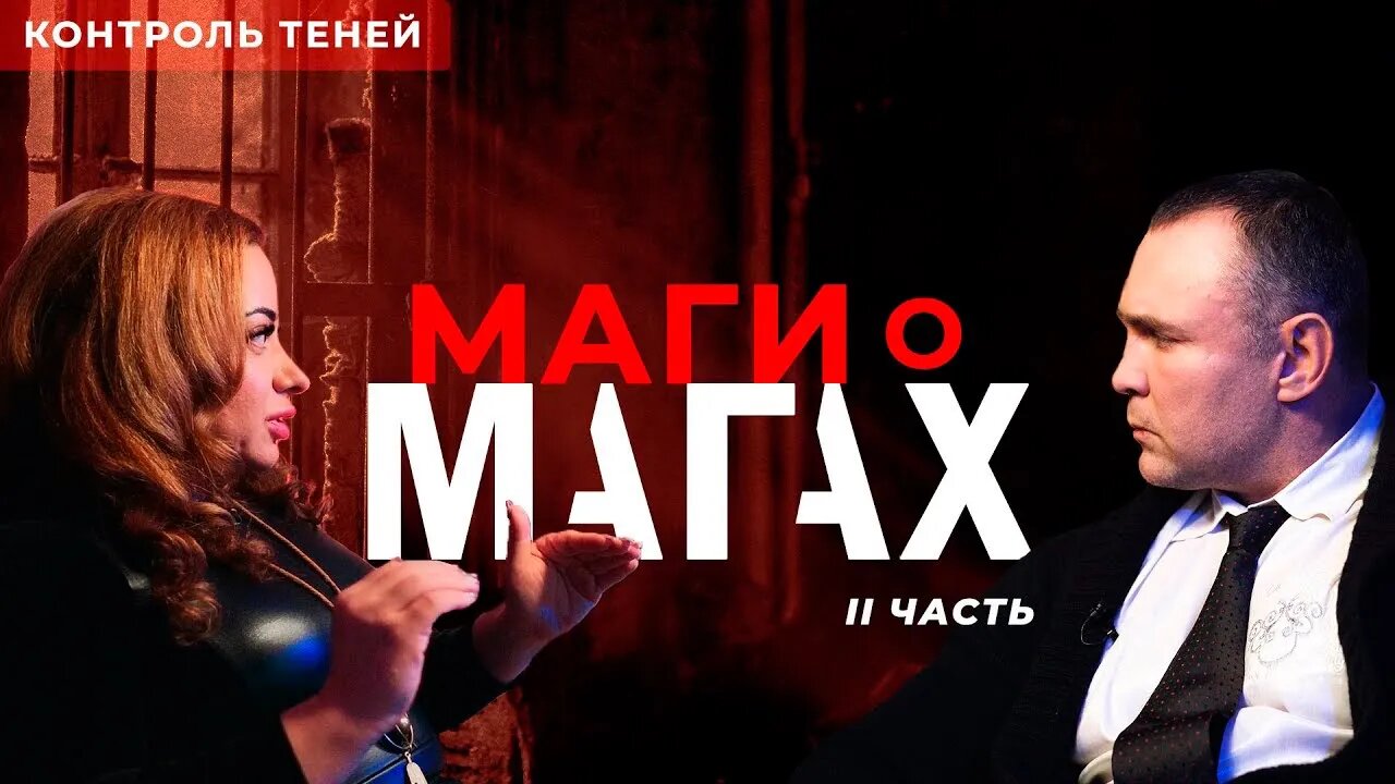 Маги о магах. Часть 2 │ Контроль теней