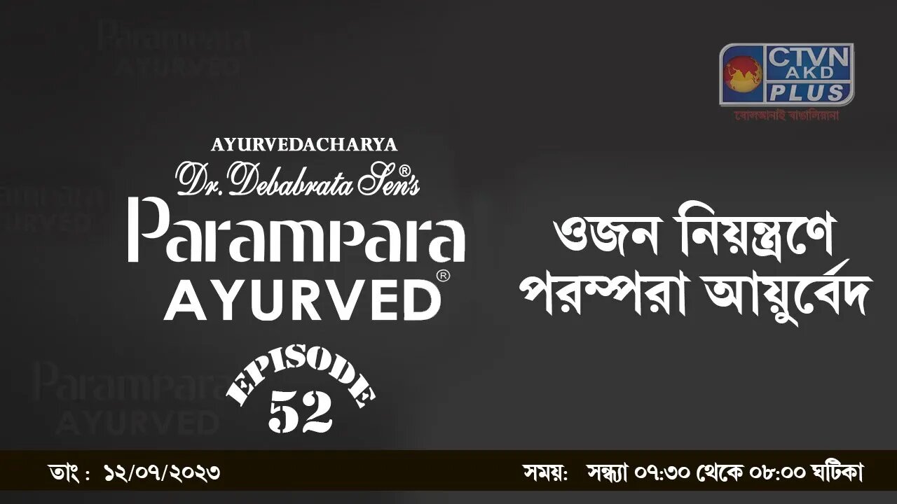 DR. DEBABRATA SEN PARAMPARA AYURVED BAIDYAS PARIWAR | BEAUTY & LIFESTYLE | CTVN | 12_7_23 - 07:30 PM