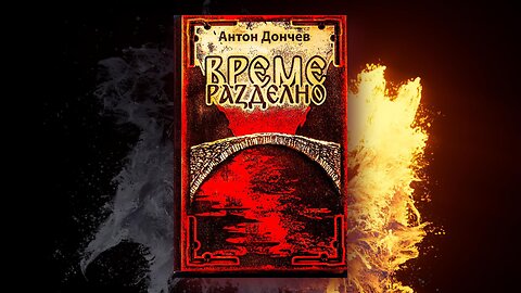 Антон Дончев - Време разделно 2 част Аудио Книга