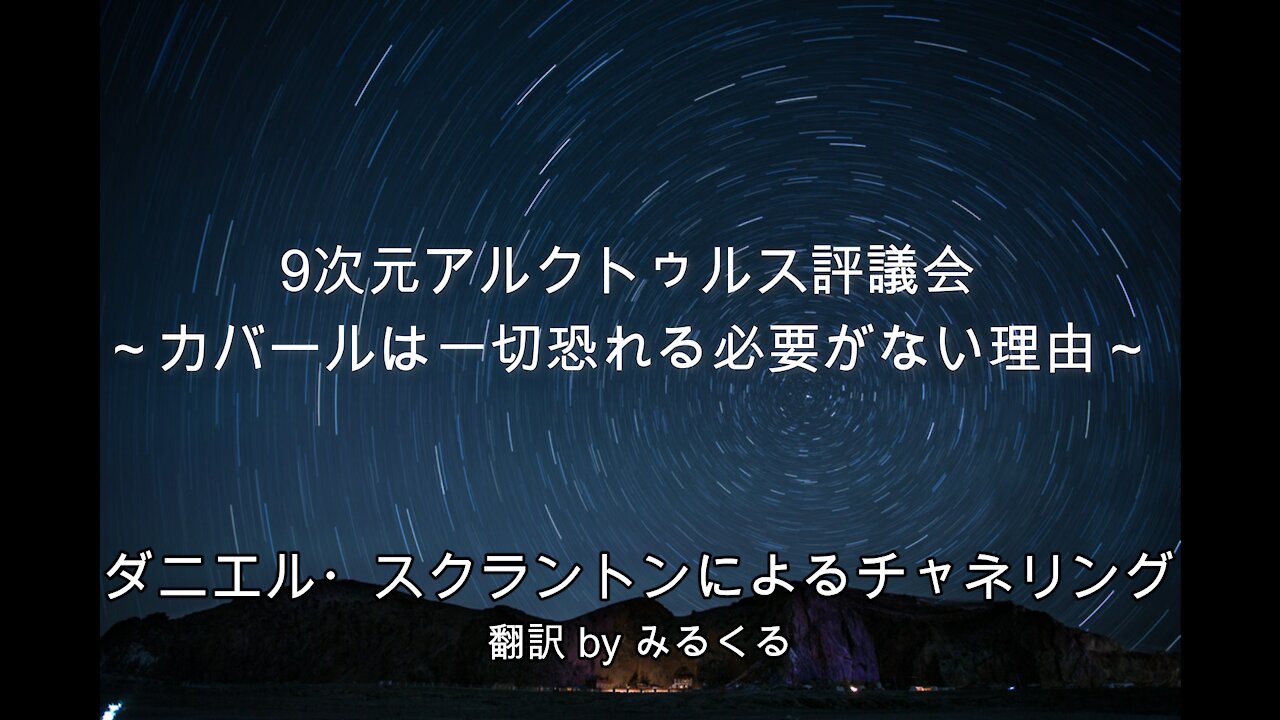 【Arcturian Council】カバールは一切恐れる必要がない理由∞9次元アルクトゥルス評議会~ダニエル・スクラントンによるチャネリング
