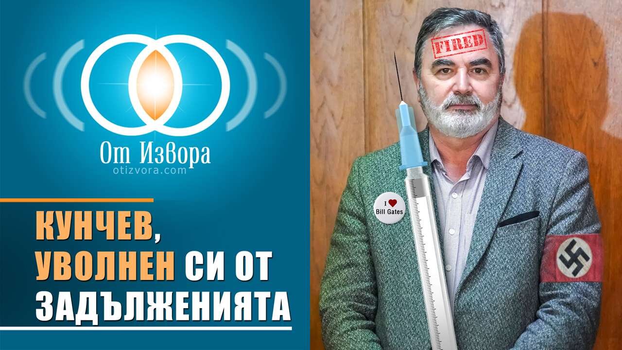 Кунчев, уволнен си от задълженията към обществото