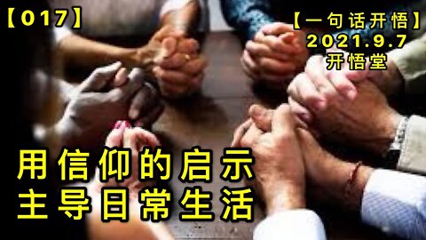 【信017】用信仰的启示主导日常生活20210907【一句话开悟】