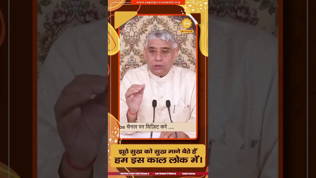 झूठे सुख को सुख माने बैठे हैं हम इस काल लोक में। Sant Rampal Ji Maharaj