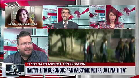 Πλεύρης για Κορονοϊό: "Αν λάβουμε μέτρα θα είναι ήπια" (ΑΡΤ, 29/8/2022)