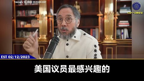 郭文贵先生2023年2月12日爆料： 爆料革命、郭先生被共产党超限战的资料就是美国调查卖美贼的圣经